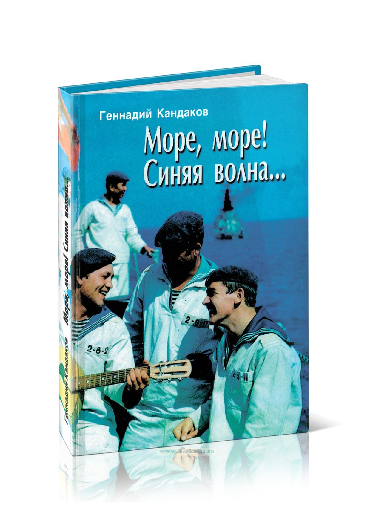 Море, море! Синяя волна... О море и моряках, корабельной службе и традициях