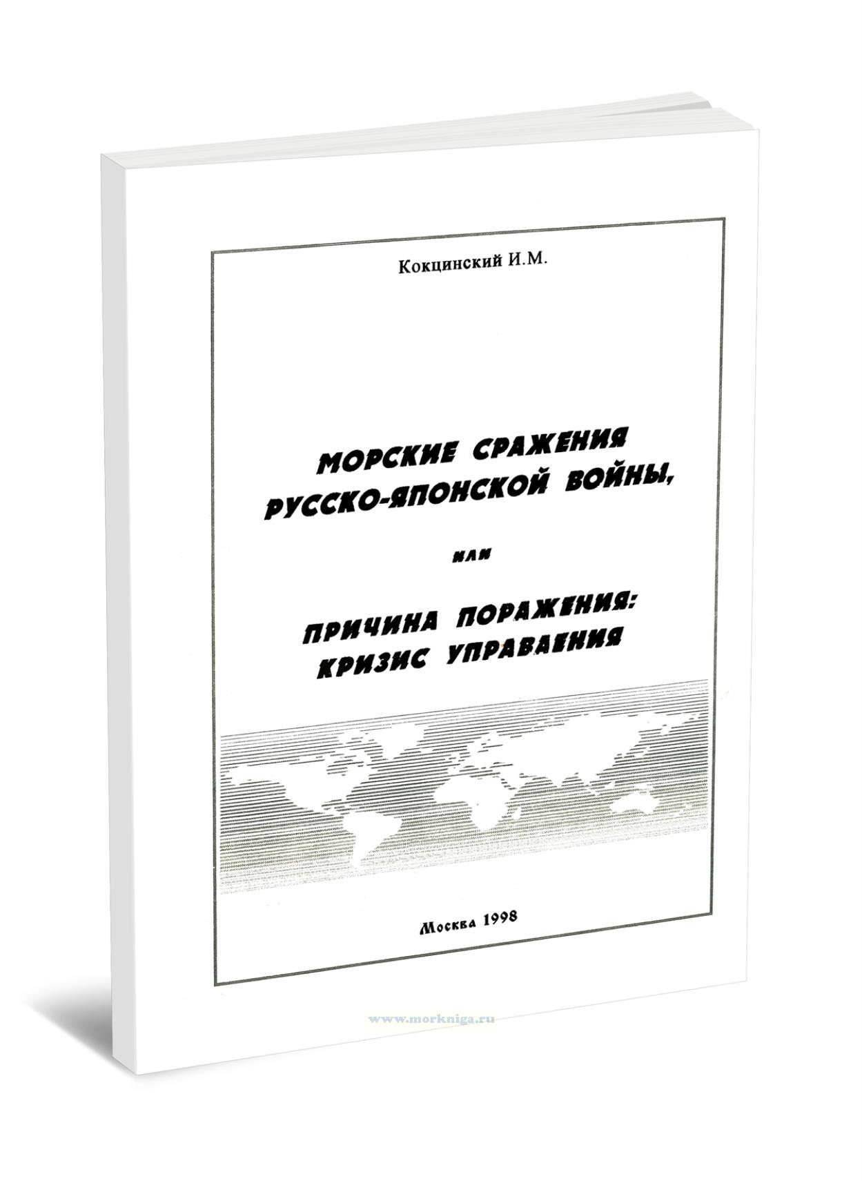 Морские сражения русско-японской войны, или причина поражения: кризис управления