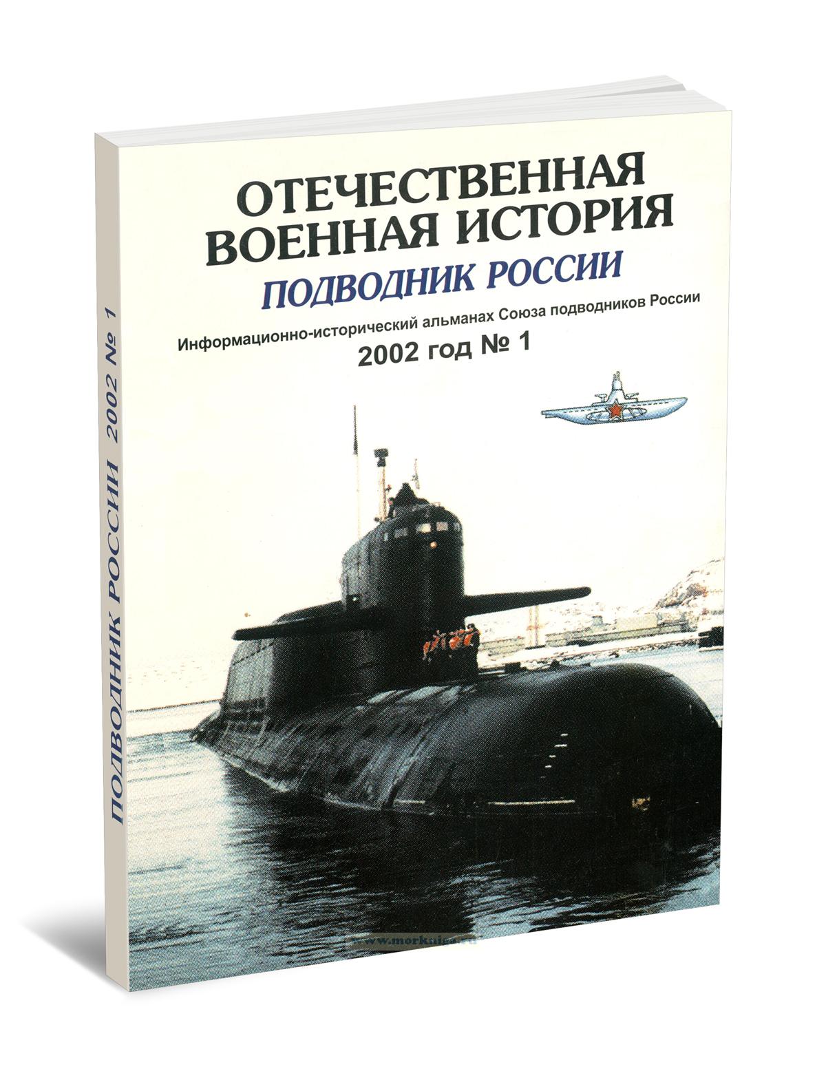 Отечественная военная история. Подводник России. Выпуск №1 (2002)