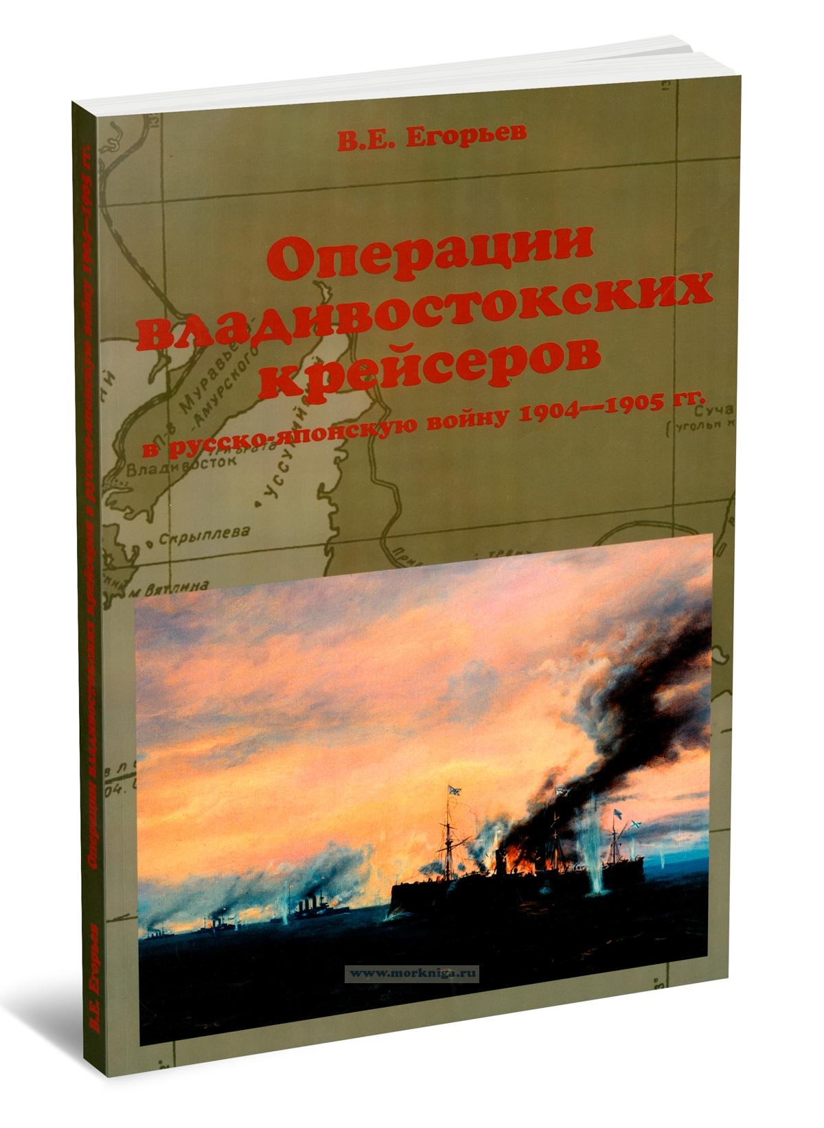 Операции владивостокских крейсеров в русско-японскую войну 1904-1905 гг.