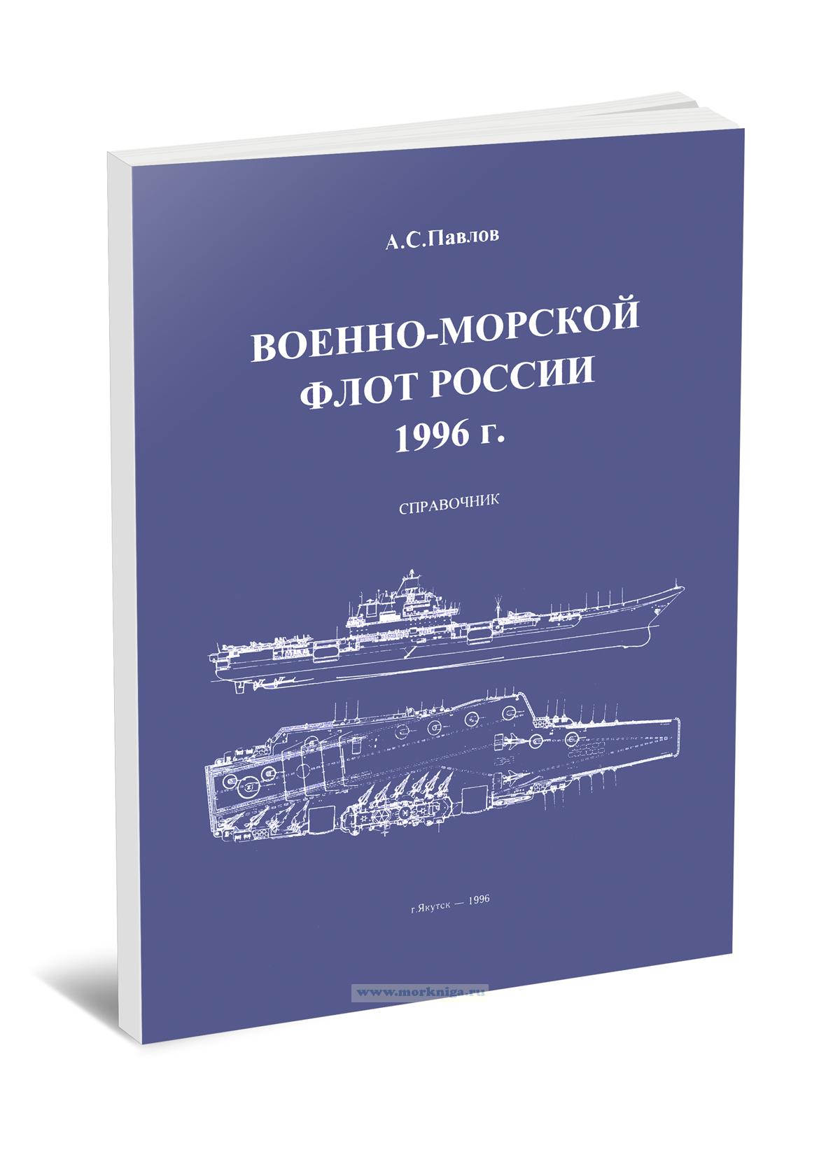 Военно-морской флот России 1996 г. Справочник. Выпуск 4