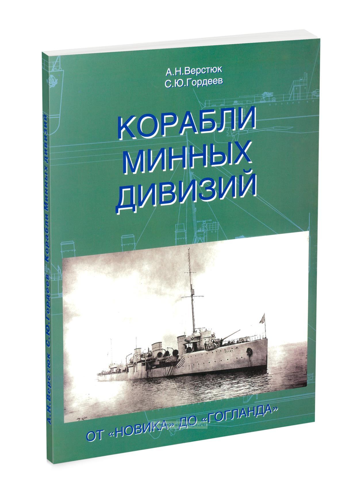 Корабли минных дивизий. От 