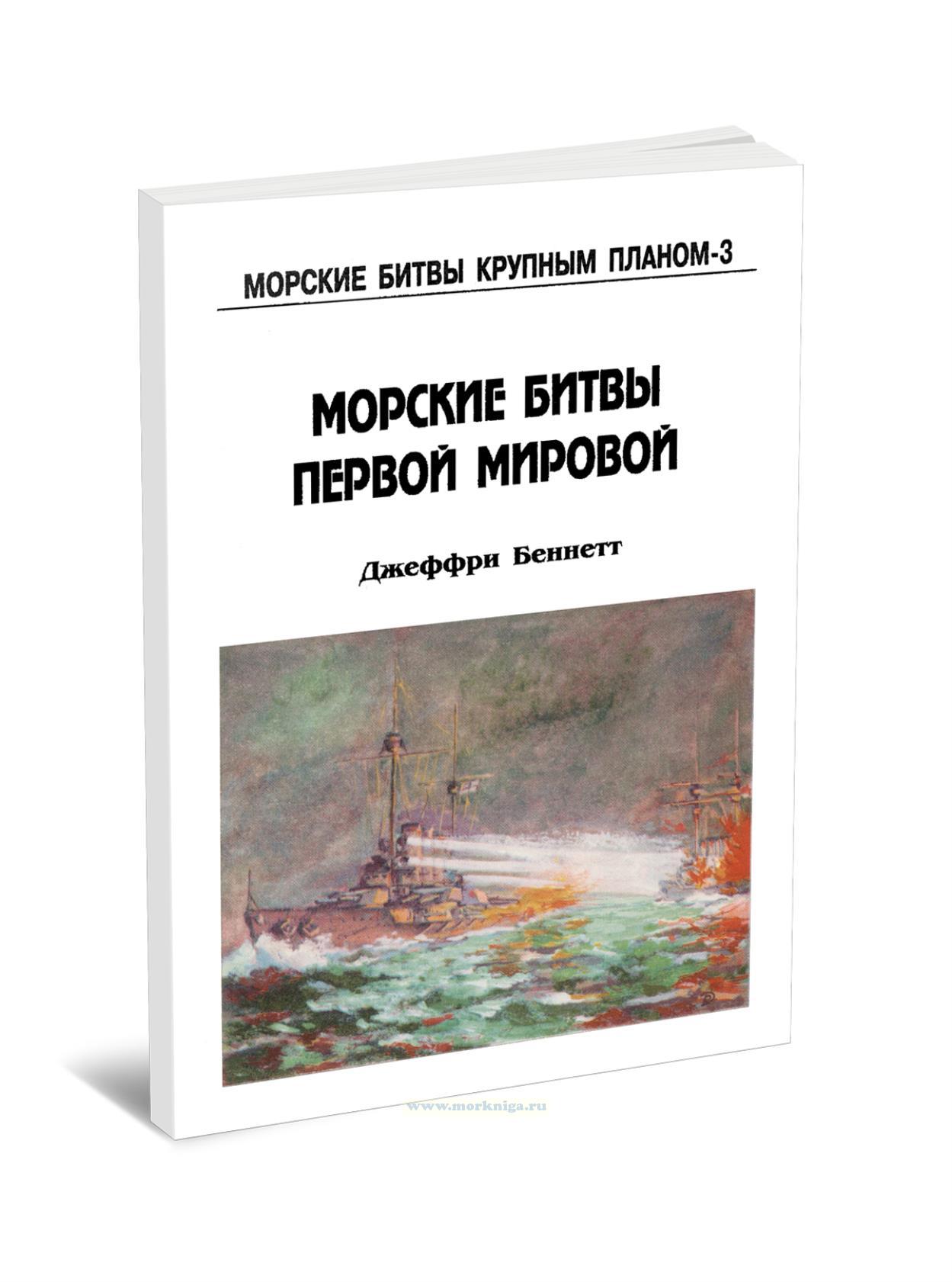 Морские битвы Первой мировой. Выпуск 3