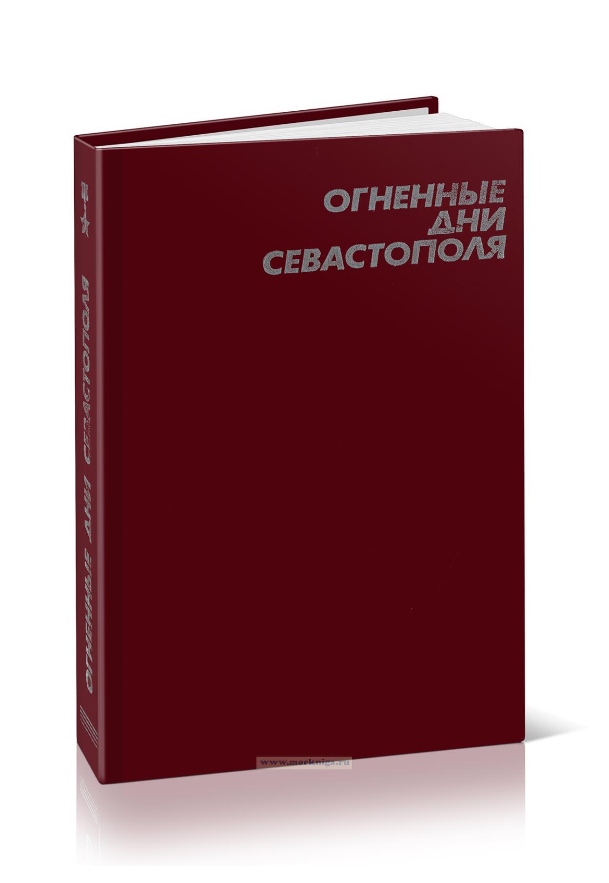 Огненные дни Севастополя