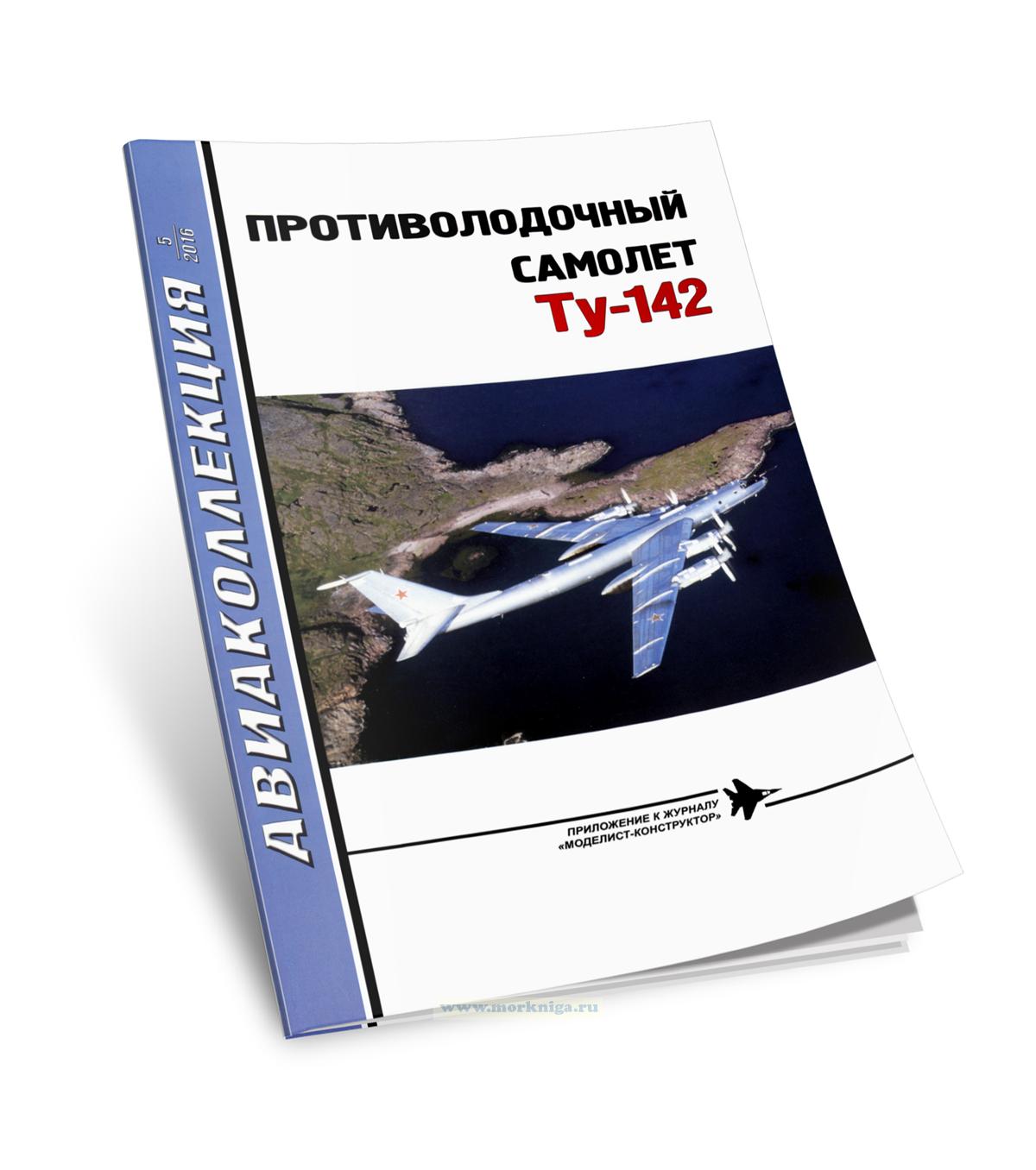 Противолодочный самолет Ту-142. Авиаколлекция №5 (2016)
