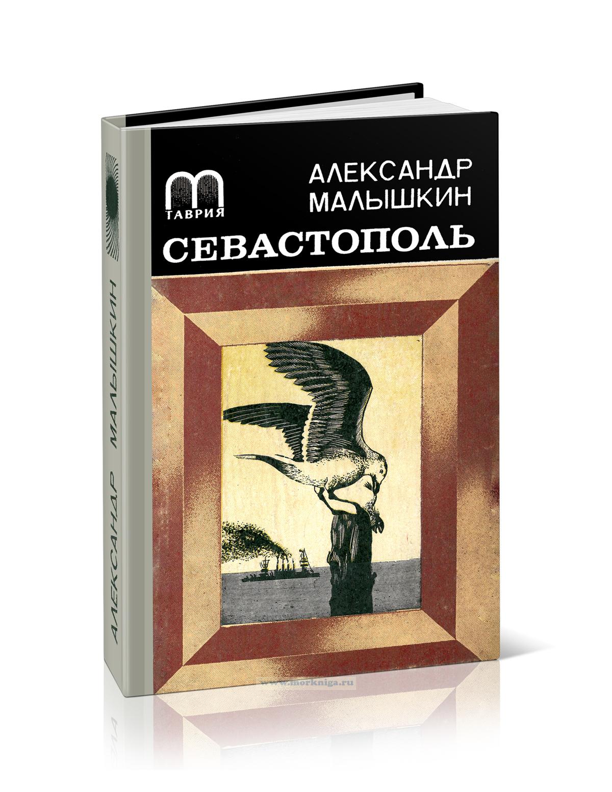 Севастополь: повести и рассказ