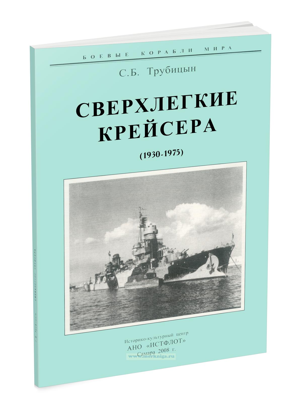 Сверхлегкие крейсера (1930-1975)