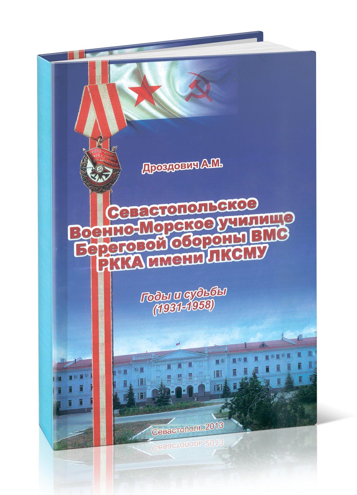 Севастопольское Военно-Морское училище Береговой обороны ВМС РККА имени ЛКСМУ. Годы и судьбы (1931-1958)