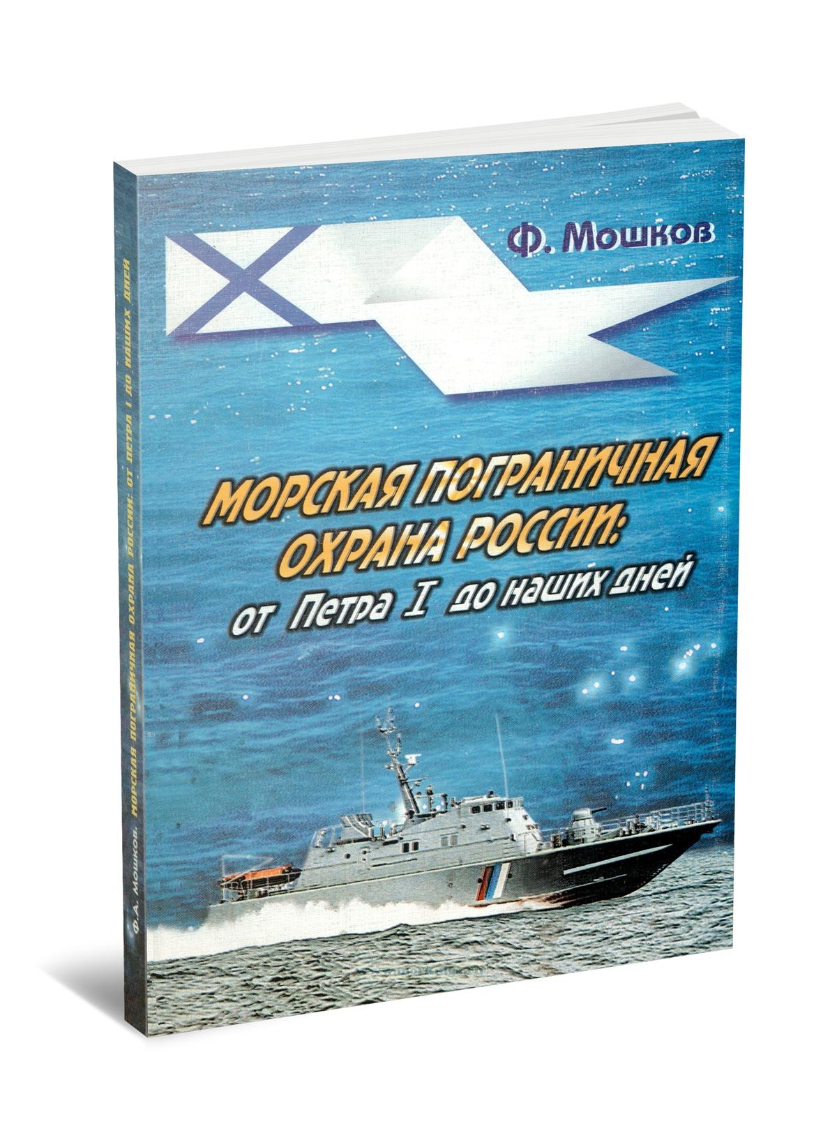 Морская пограничная охрана России: от Петра I до наших дней