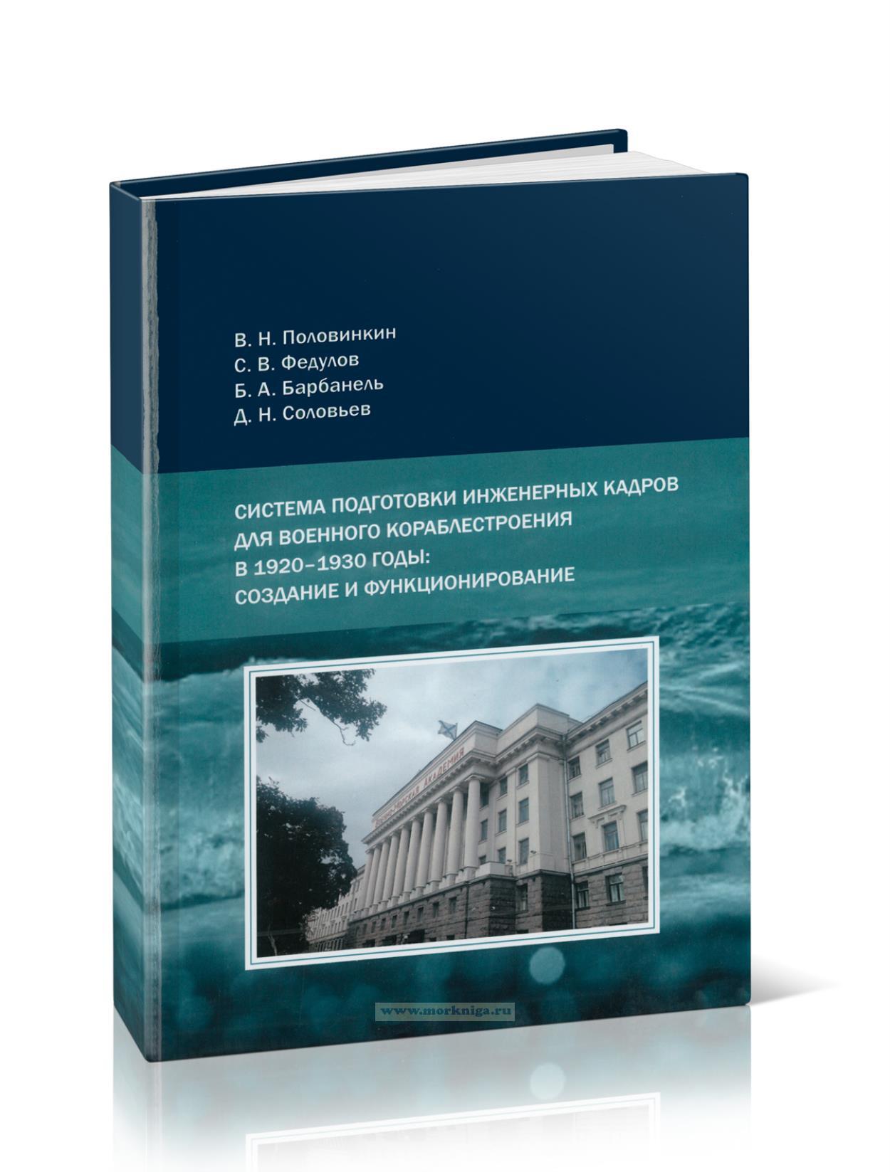 Система подготовки инженерных кадров для военного кораблестроения в 1920-1930 годы: создание и функционирование