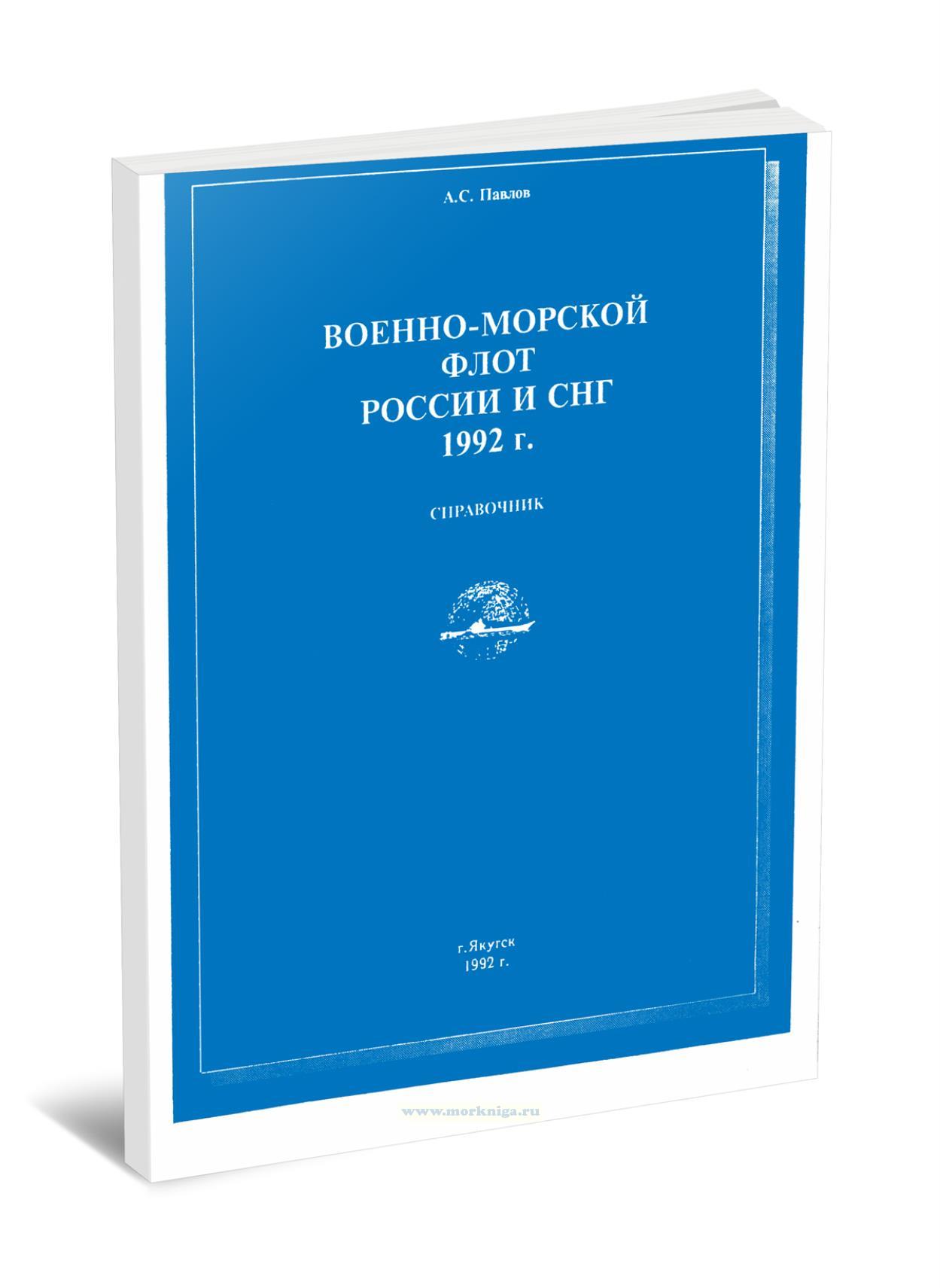 Военно-морской флот России и СНГ 1992 г. Справочник