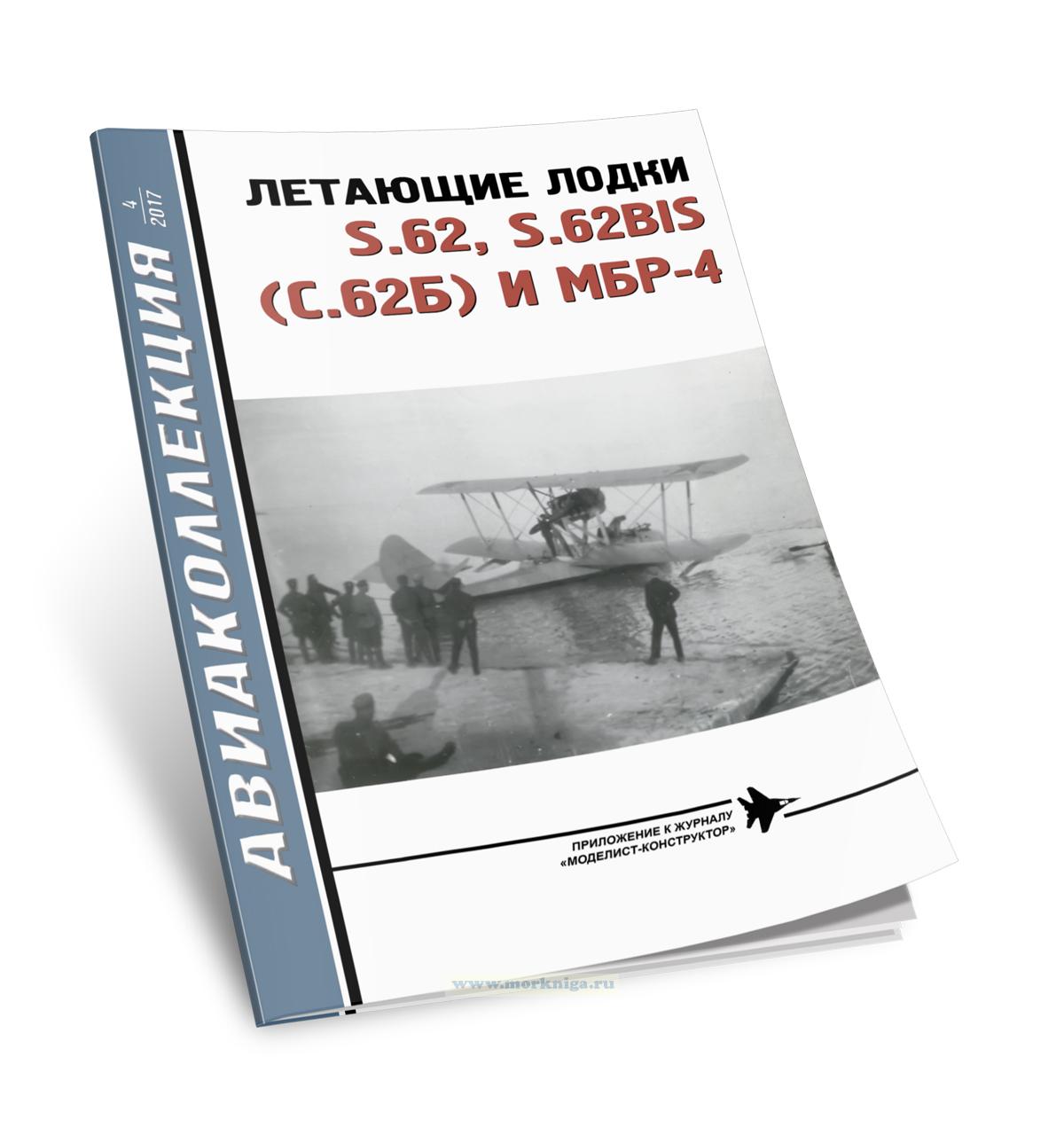 Летающие лодки S.62, S.62BIS (С.62Б) и МБР-4. Авиаколлекция №4 (2017)