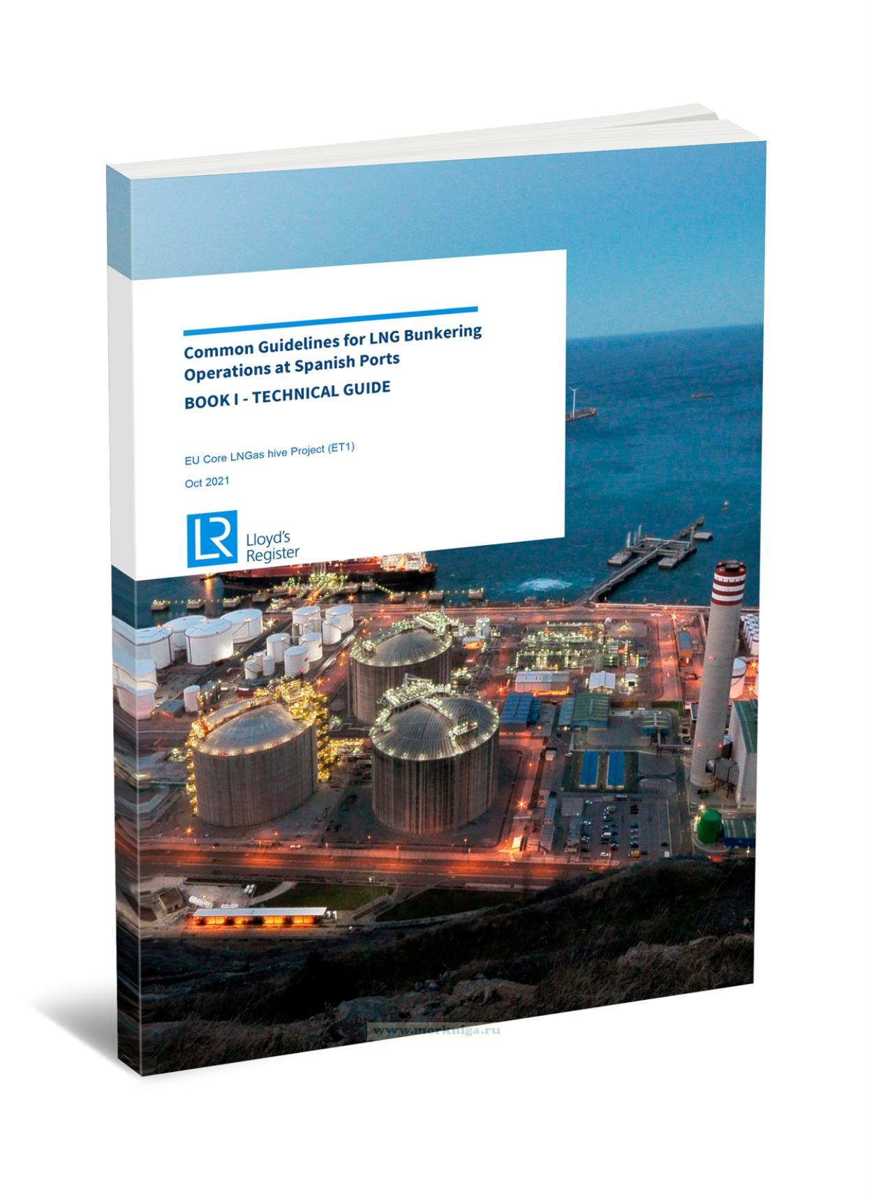 Common Guidelines for LNG Bunkering. Operations at Spanish Ports. Book I - Technical guide/Общее руководство по бункеровке СПГ. Операции в испанских портах. Книга I - Техническое руководство