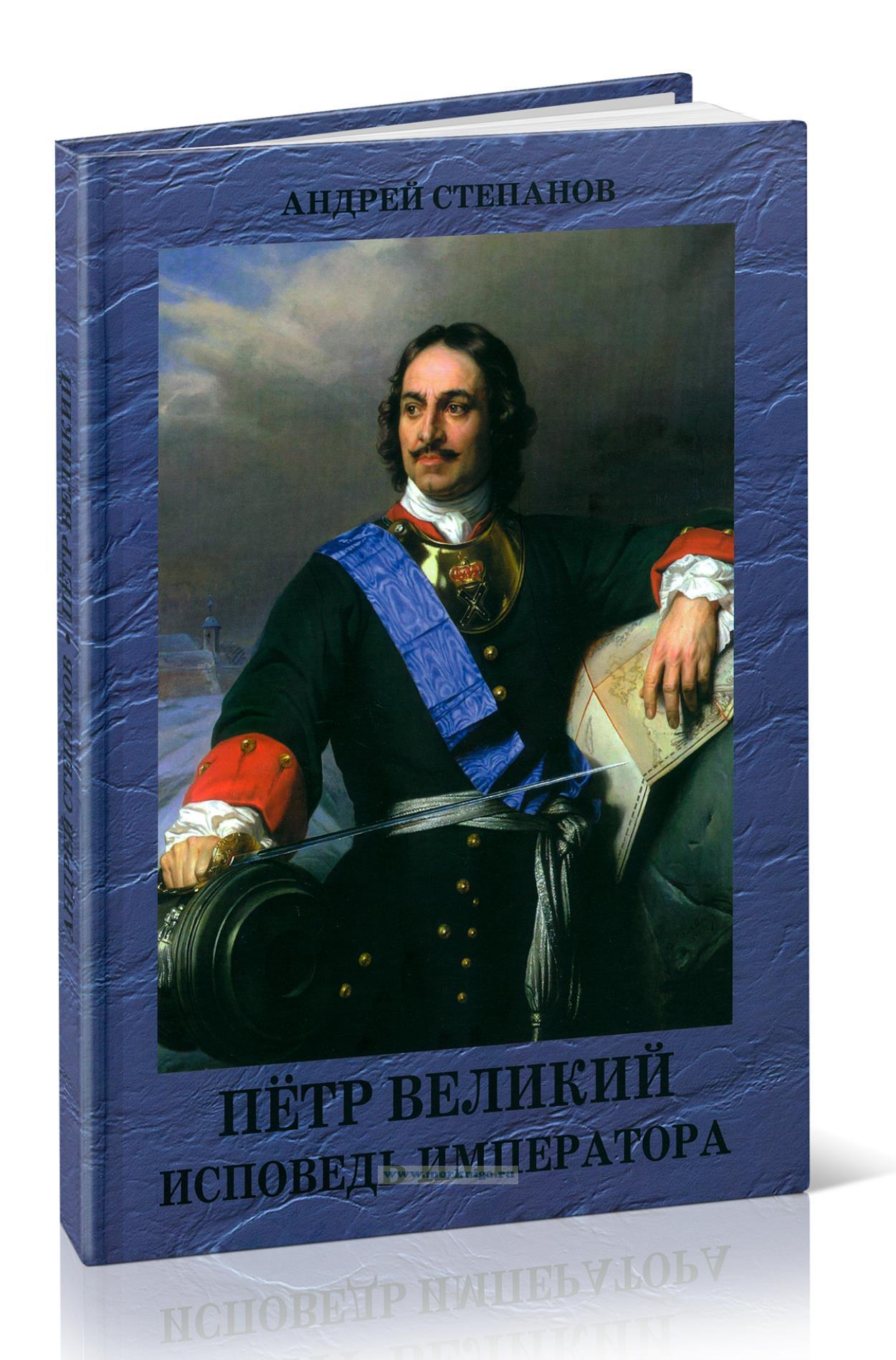 Петр Великий. Исповедь императора