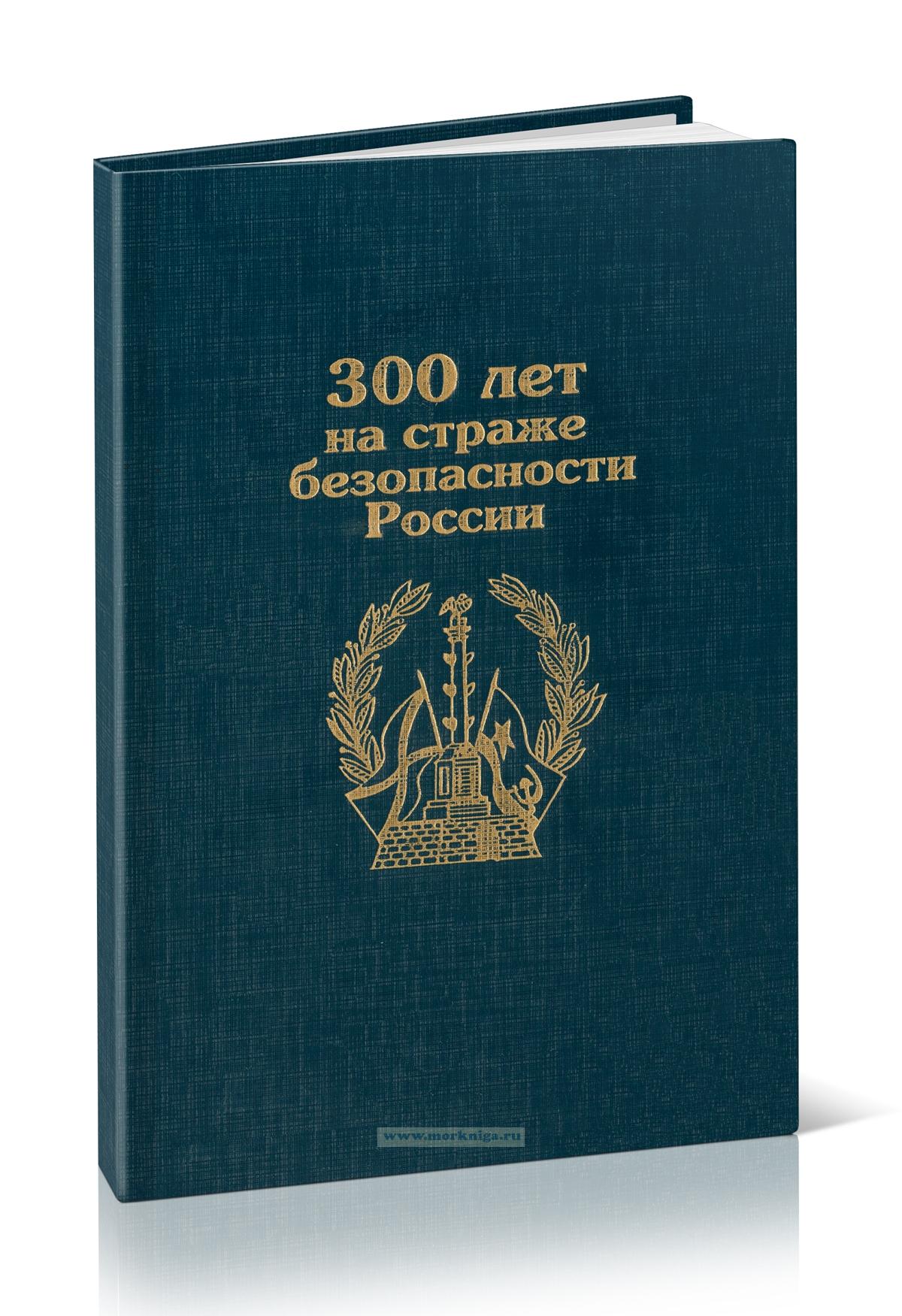 300 лет на страже безопасности России
