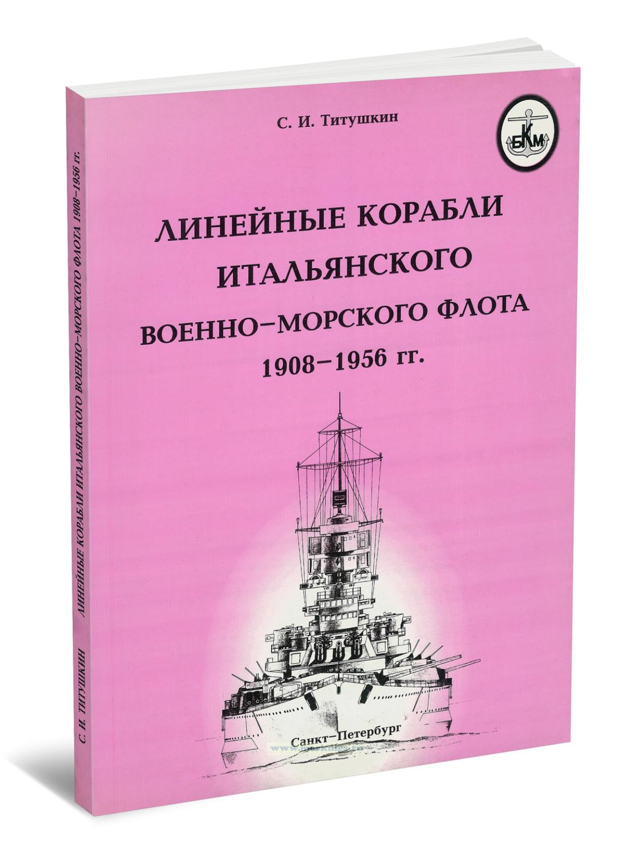 Линейные корабли итальянского военно-морского флота 1908-1956 гг.