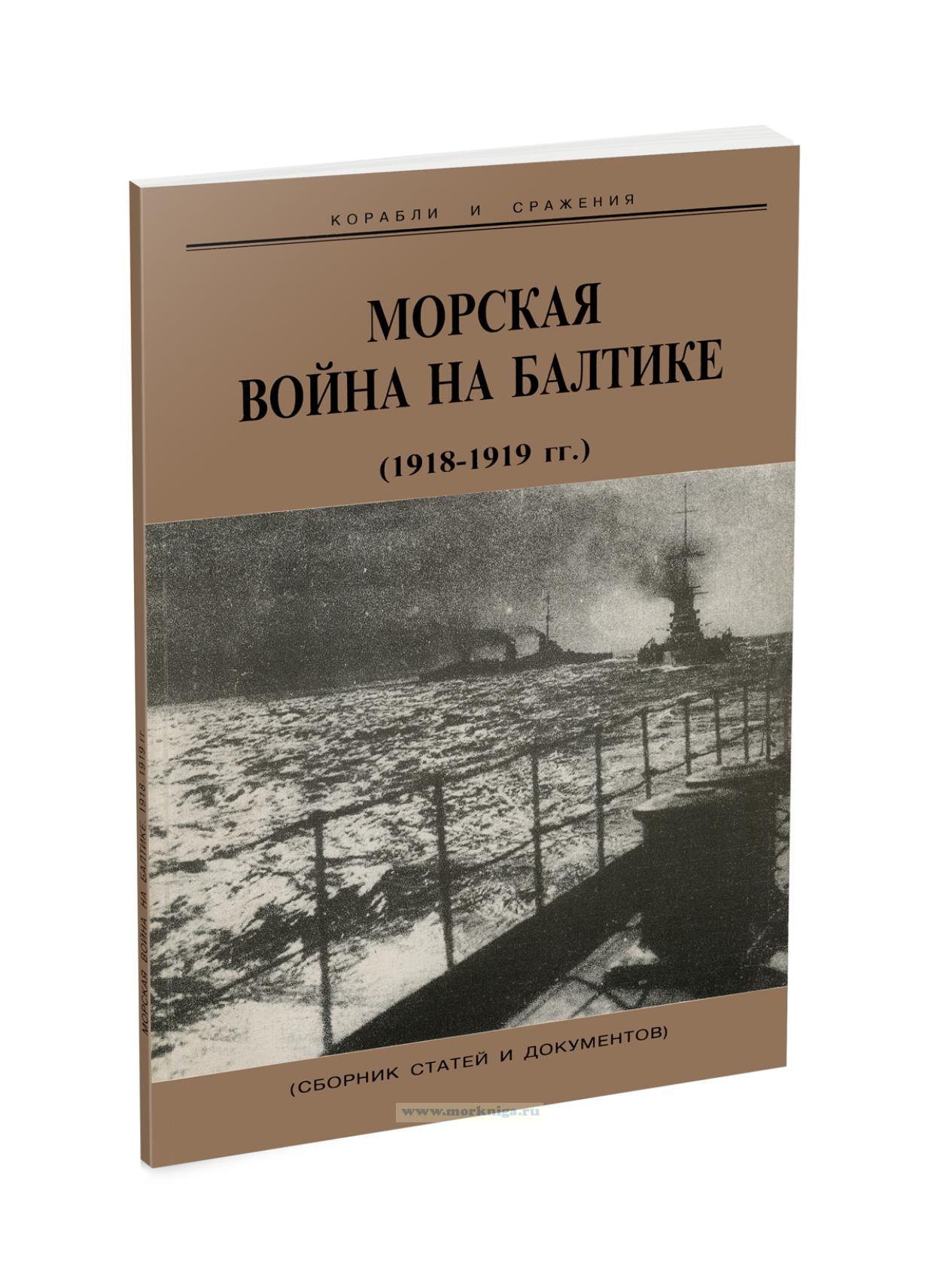 Морская война на Балтике (1918-1919 гг.). Сборник статей и документов