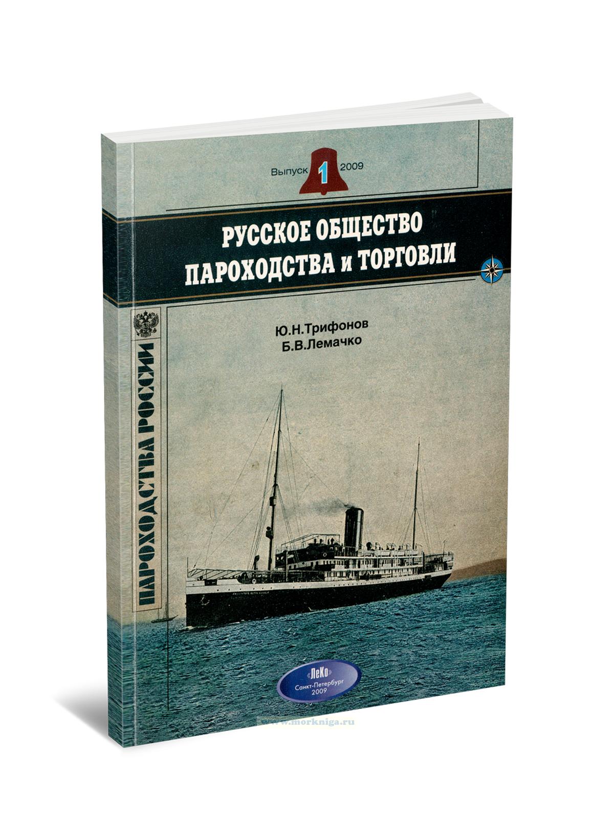 Русское общество пароходства и торговли. 1865-1932 годы (краткий исторический справочник)