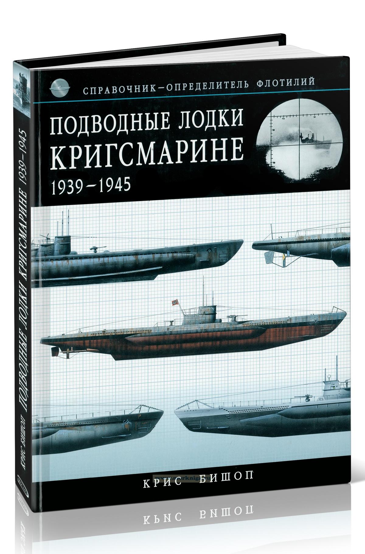 Подводные лодки Кригсмарине. 1939-1945. Справочник-определитель флотилий