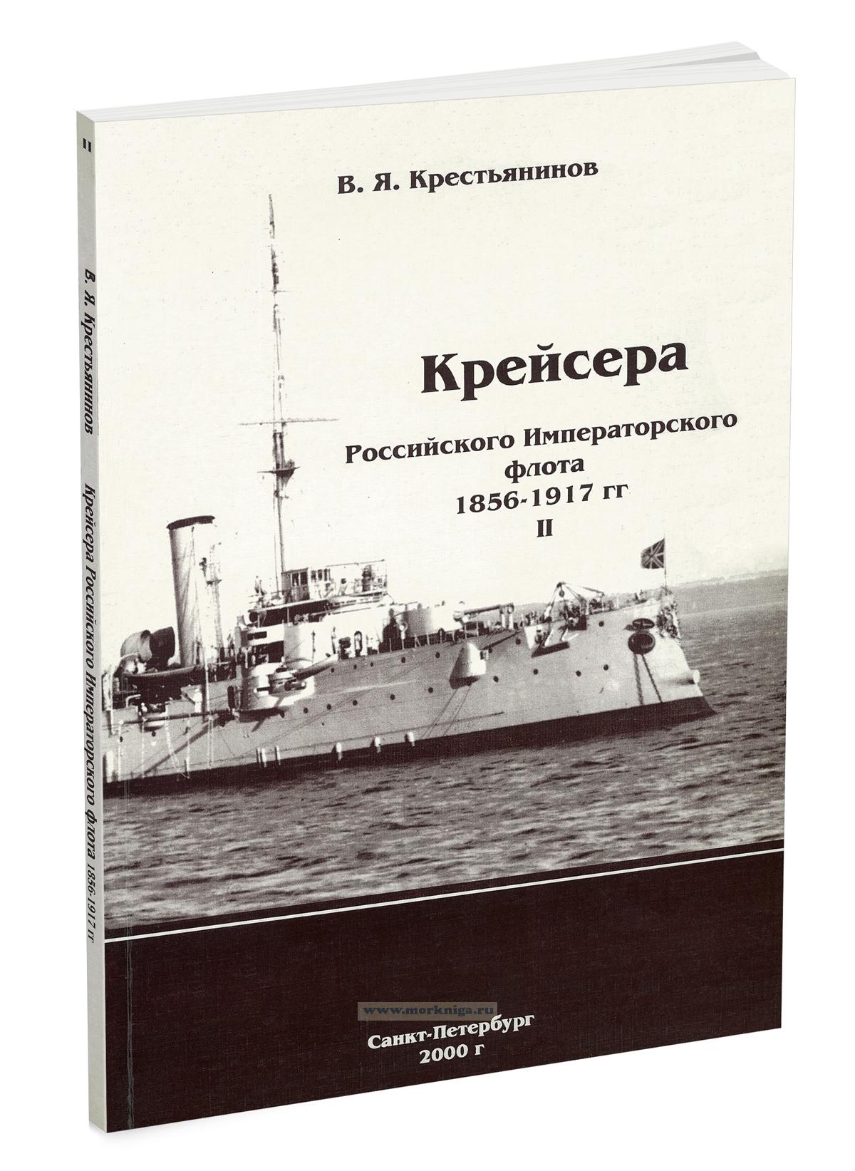 Крейсера Российского Императорского флота 1856-1917 гг. Часть 2