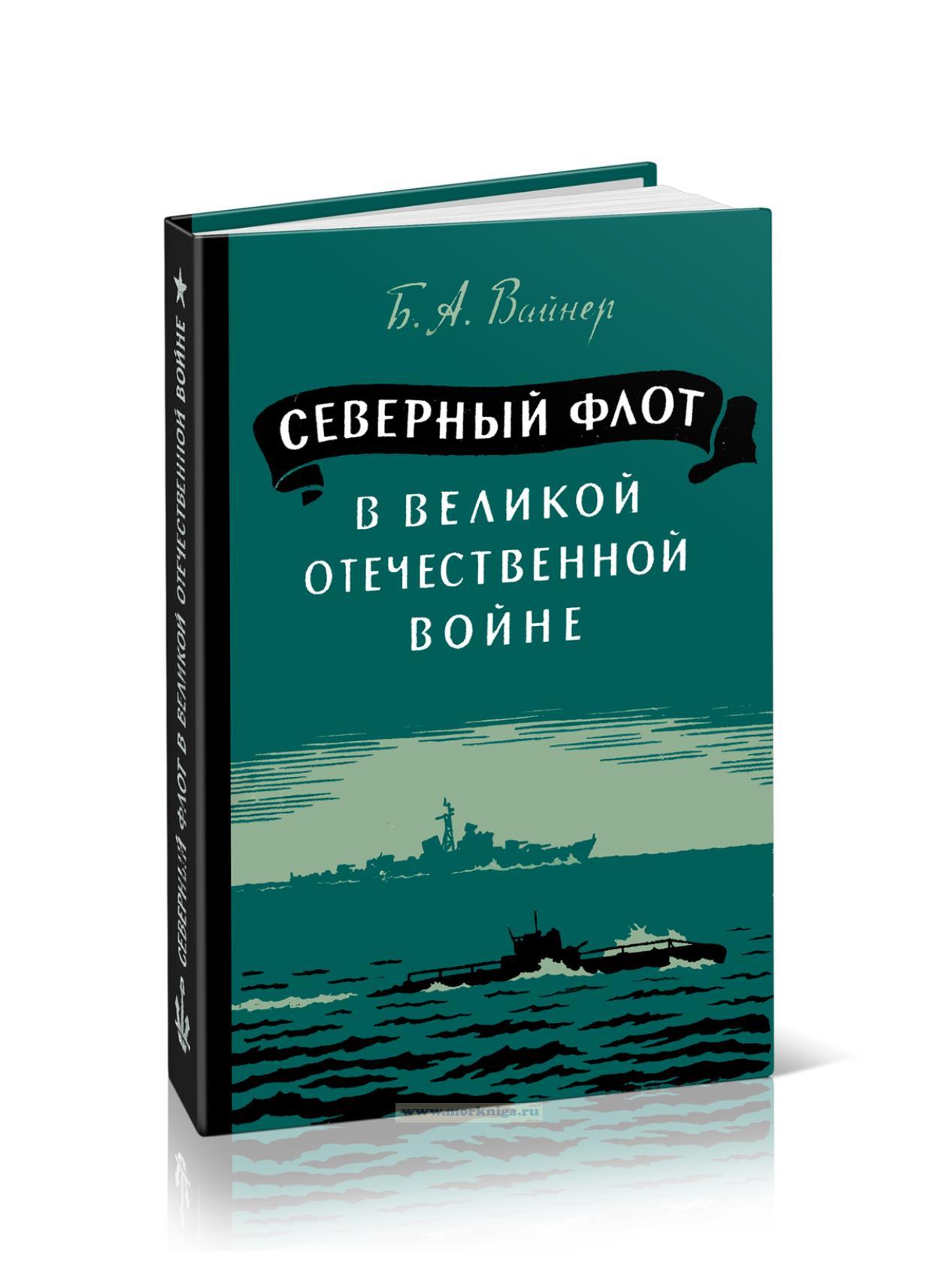 Северный флот в Великой Отечественной войне