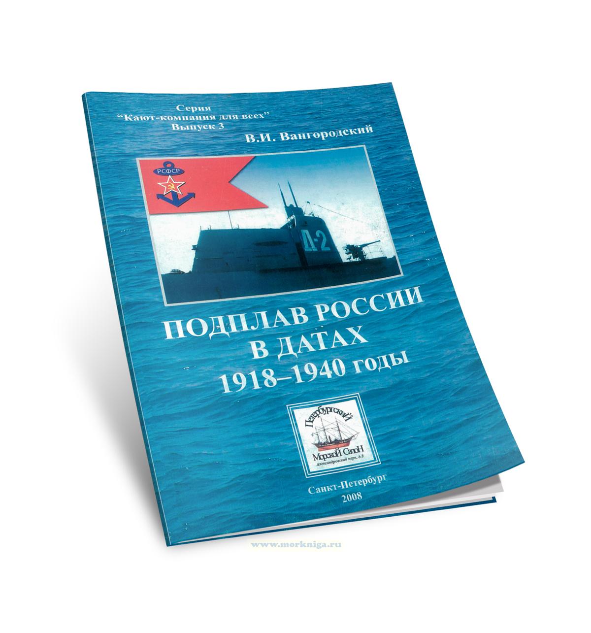 Подплав России в датах. 1918-1940 годы