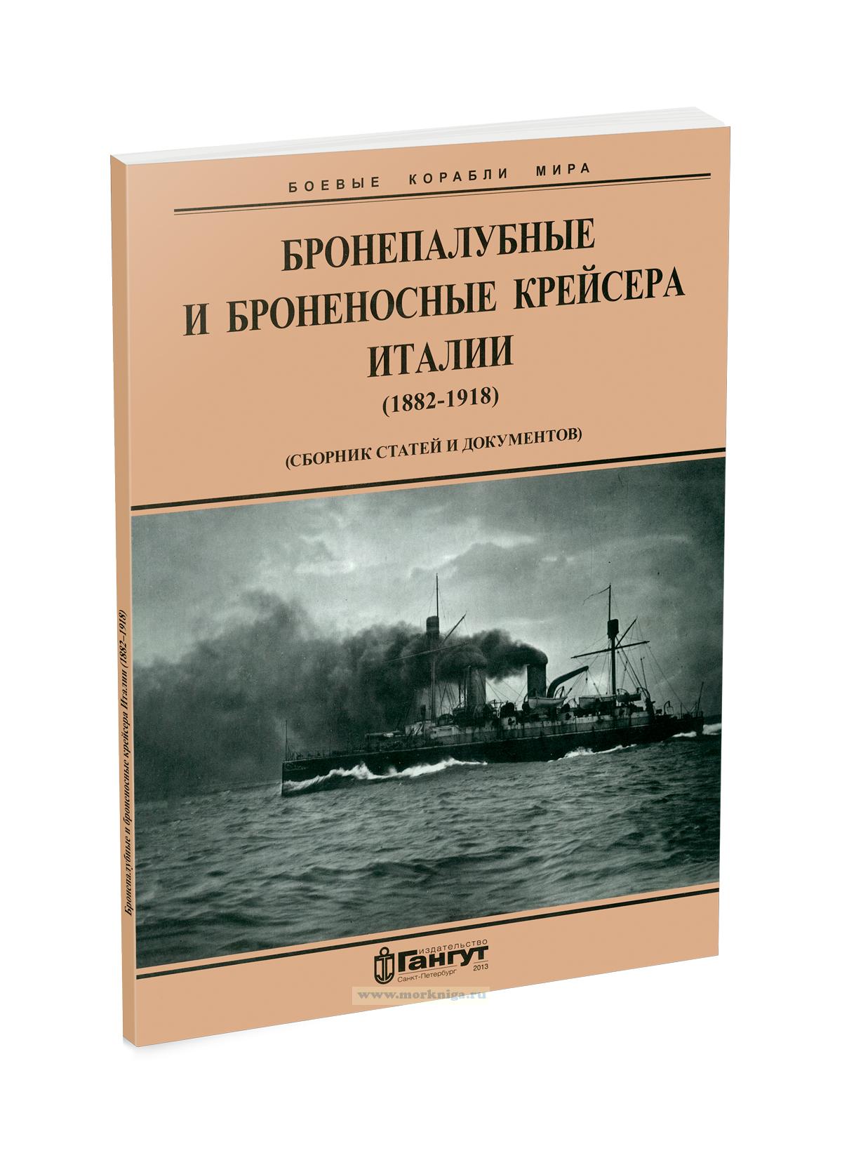 Бронепалубные и броненосные крейсера Италии (1882-1918). Сборник статей и документов