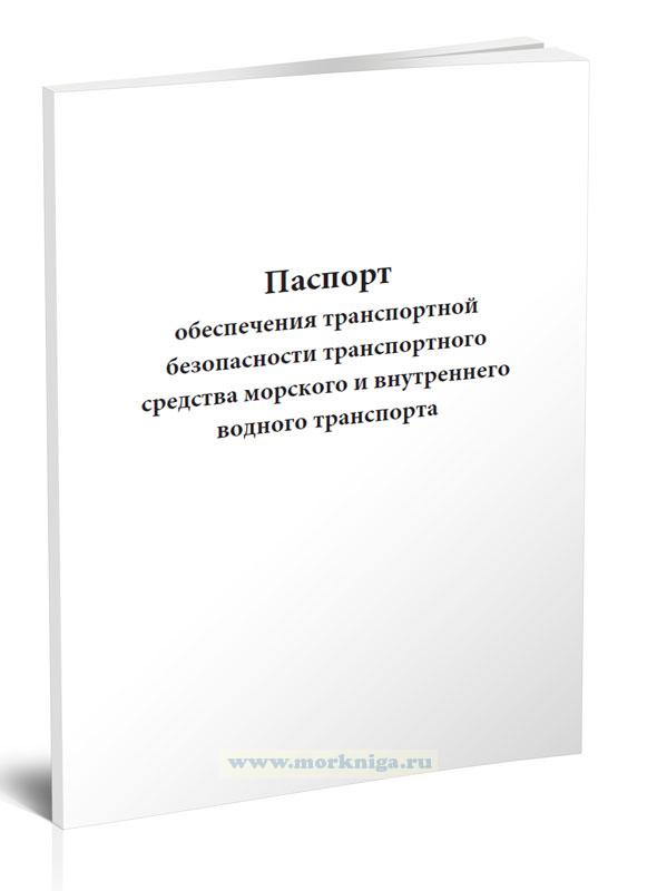 Паспорт безопасности транспортного средства