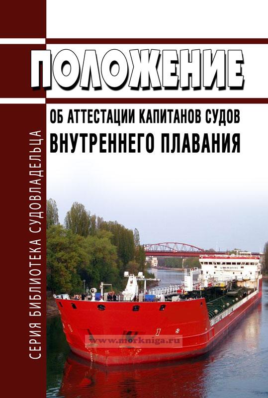 Руководство по технической эксплуатации судов внутреннего водного транспорта