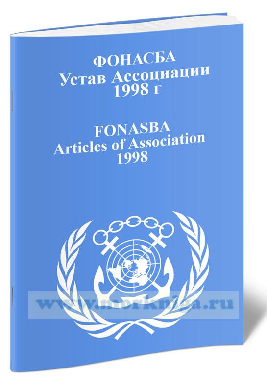 ФОНАСБА. Устав Ассоциации 1998 г. FONASBA. Articles of Association 1998