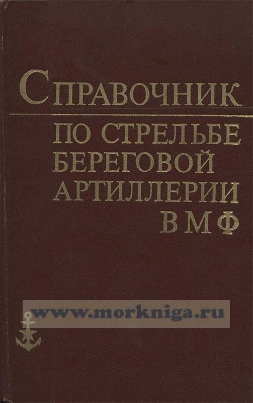 Руководство по стрельбе артиллерии