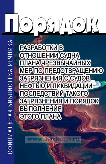 План чрезвычайных мер по предотвращению загрязнения с судов нефтью