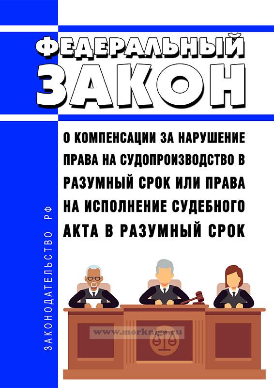 Компенсация за нарушение разумного срока