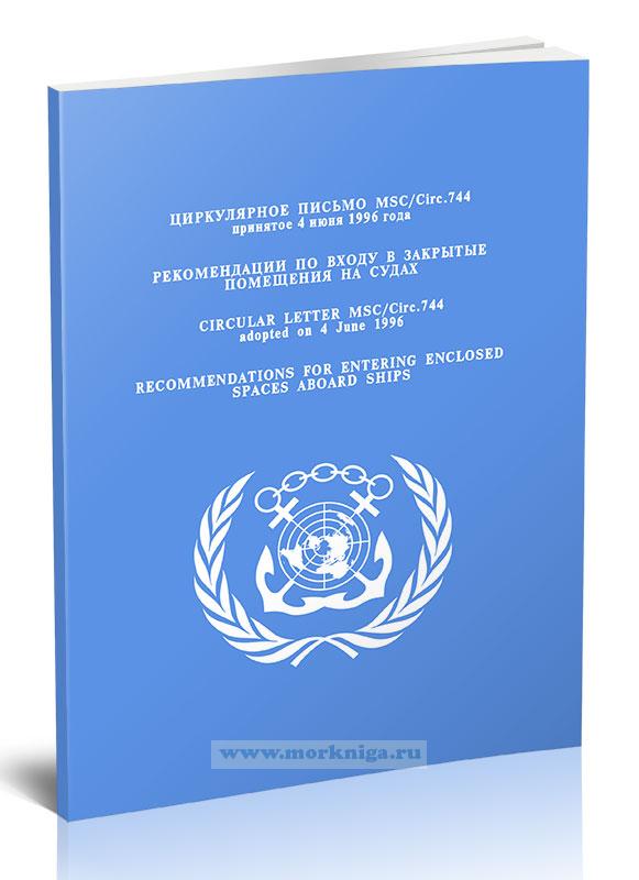 Руководство по входу в закрытые помещения на судах