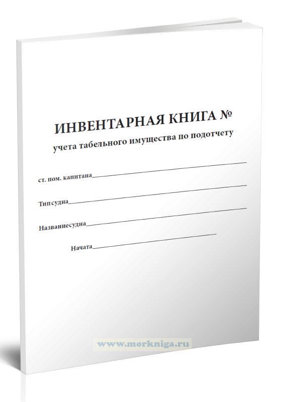 Форма инвентарной книги